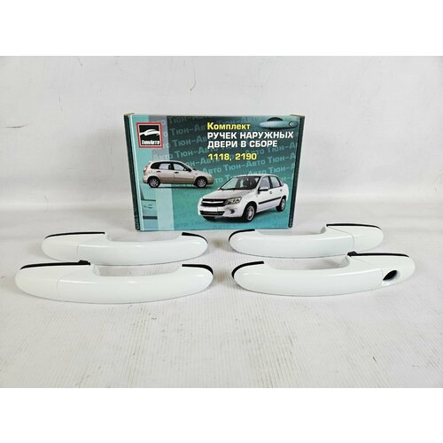Наружные ручки дверей Лада Гранта Калина белое облако 2455₽