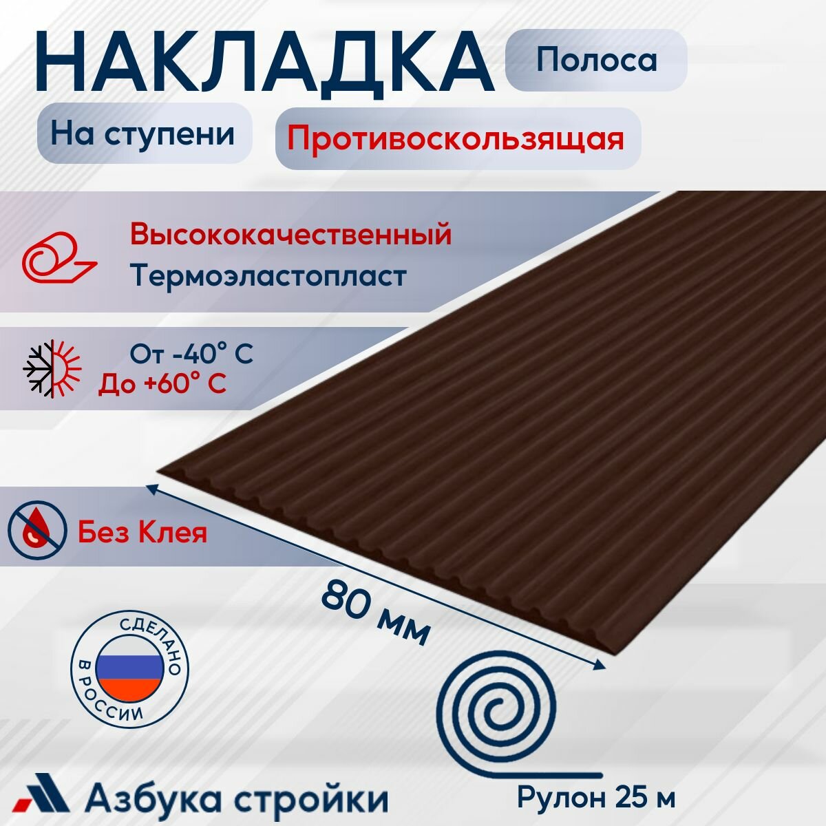 Противоскользящая направляющая полоса накладка на ступени 80 мм x 25м без клея темно-коричневый