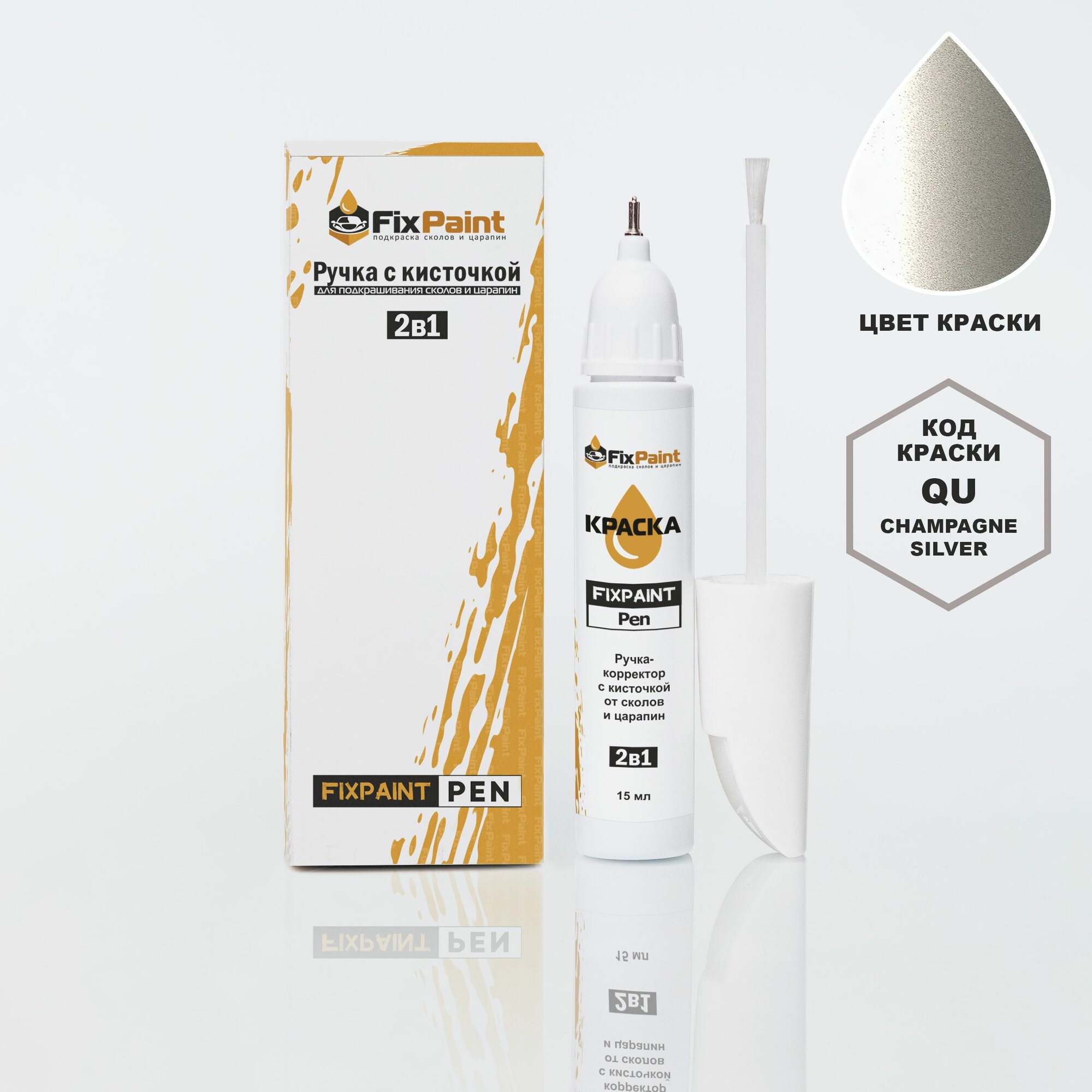 Подкраска KIA, код QU, CHAMPAGNE SILVER, ручка-корректор с кисточкой 2 в 1 FixPaint Pen 15 мл, эмаль для ремонта сколов и царапин