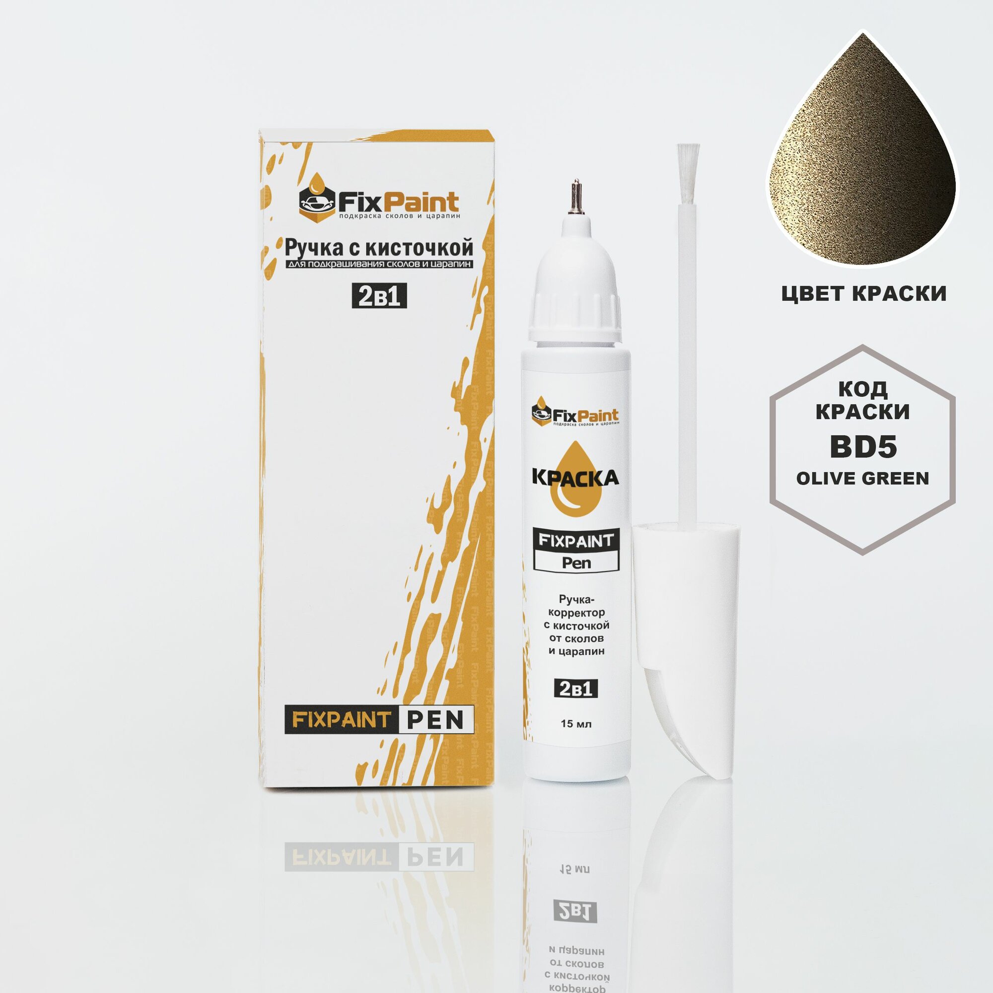 Подкраска KIA, код BD5, OLIVE GREEN, ручка-корректор с кисточкой 2 в 1 FixPaint Pen 15 мл, эмаль для ремонта сколов и царапин