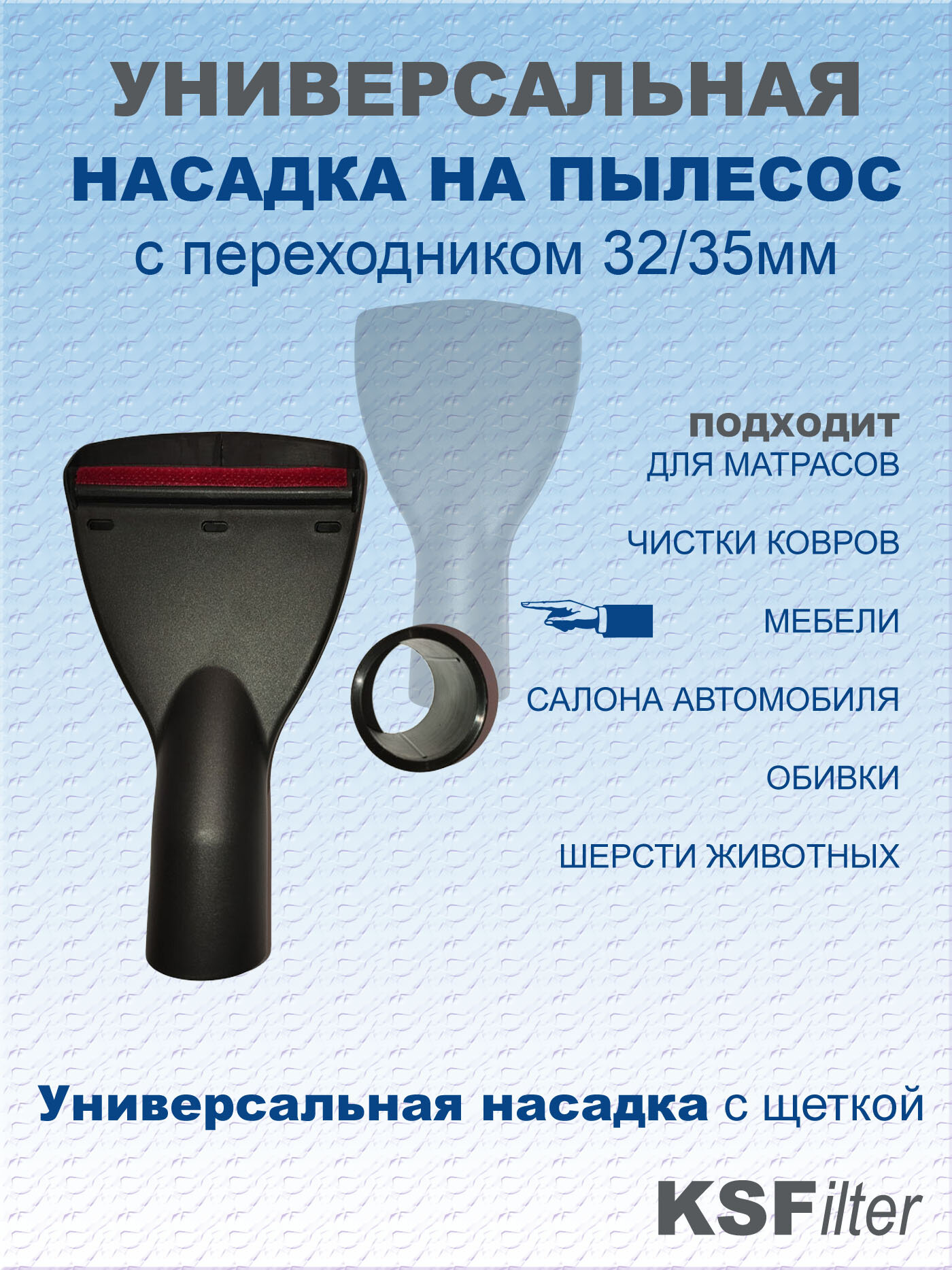 фото Щётка NMT-03 для чистки матрацев и мягкой мебели для пылесосов BOSCH, KARCHER, MIELE, ROWENTA, SAMSUNG, VAX