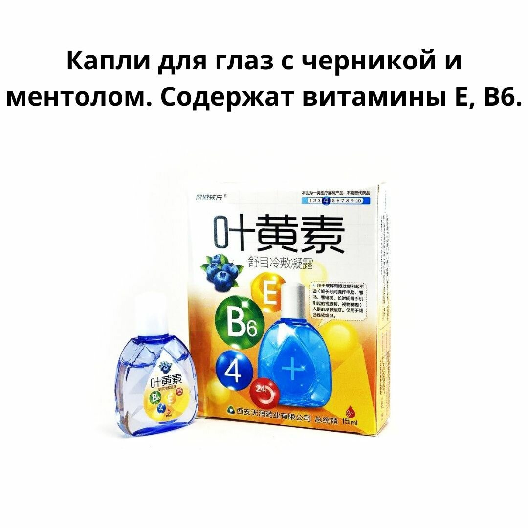 Капли для глаз с черникой и ментолом Содержат витамины Е В6