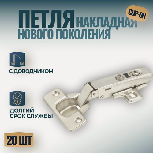Изображение товара Петля накладная Clip-on с доводчиком, нового поколения ( 20 шт. )