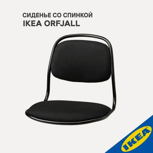 Изображение товара Сиденье со спинкой IKEA ORFJALL орфьелль /Висле черный (без ножек)