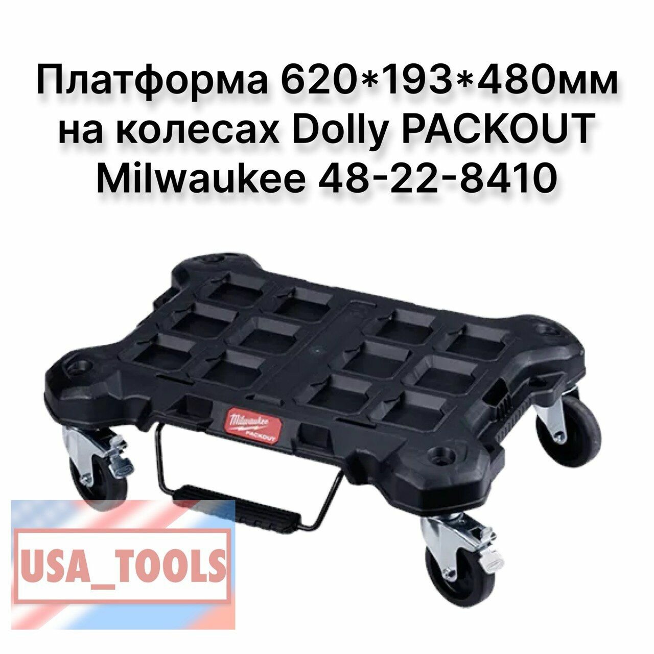 фото Платформа 620*193*480мм на колесах Dolly PACKOUT Milwaukee 48-22-8410