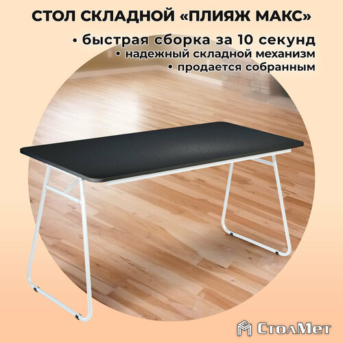 Большой складной стол «Плияж макс», черный, белый