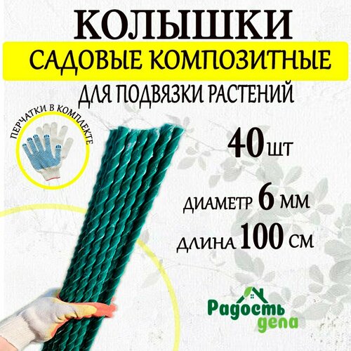 Колышки для расстений d 6 мм 1 м, 40 шт