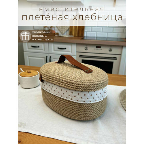 Хлебница джутовая с крышкой овальная