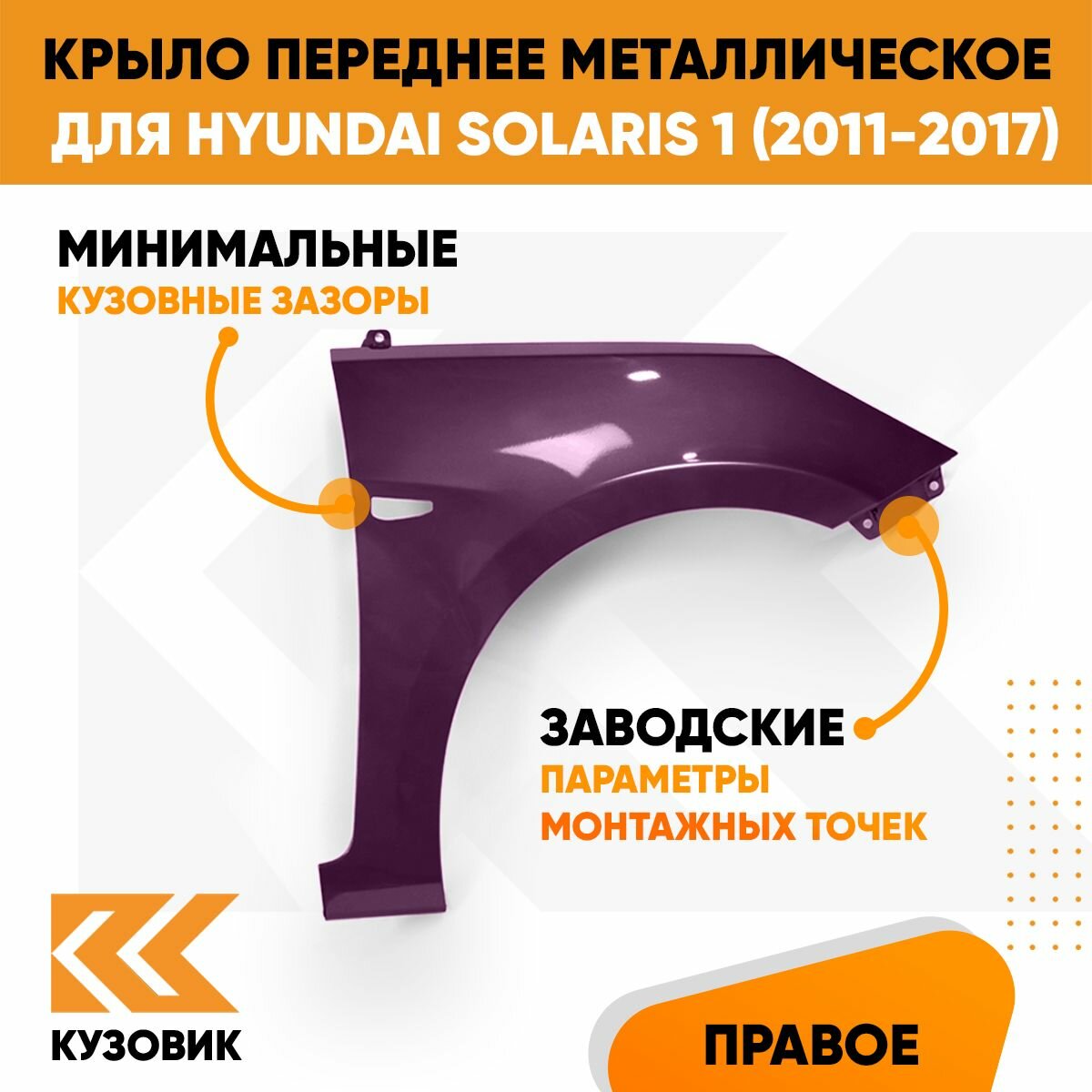 Крыло переднее правое в цвет Hyundai Solaris (2011-2017) PXA - PURPLE FANTASIA - Фиолетовый перламутр — фото 1