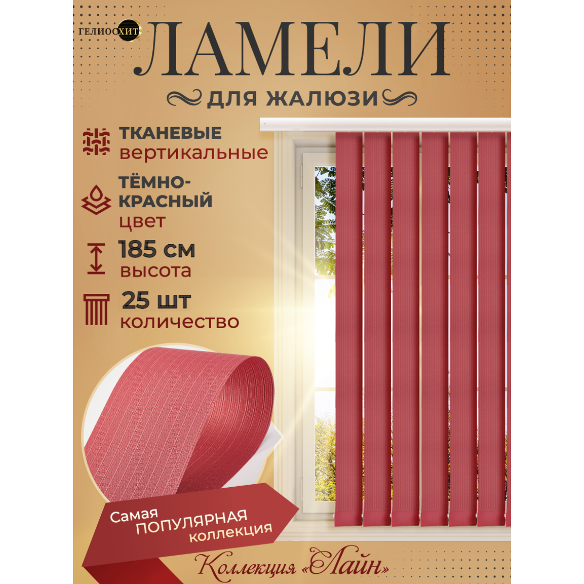 Ламели для вертикальных жалюзи 25 шт высотой 185 см темно-красного цвета (карниз приобретается отдельно), гелиосхит.