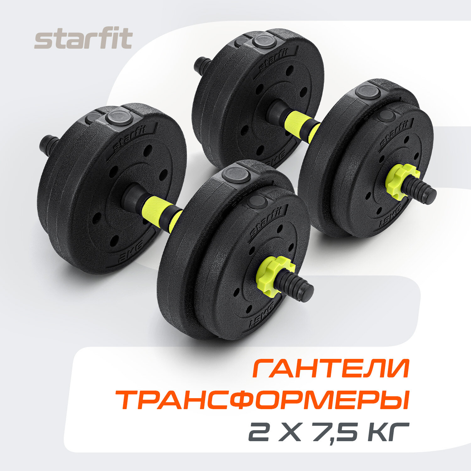 Гантели разборные пластиковые с коннектором для штанги STARFIT DB-721 15 кг, пара