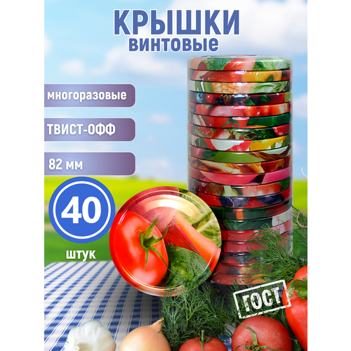 Крышка винтовая ТВИСТ-ОФФ-82мм, 40 шт.