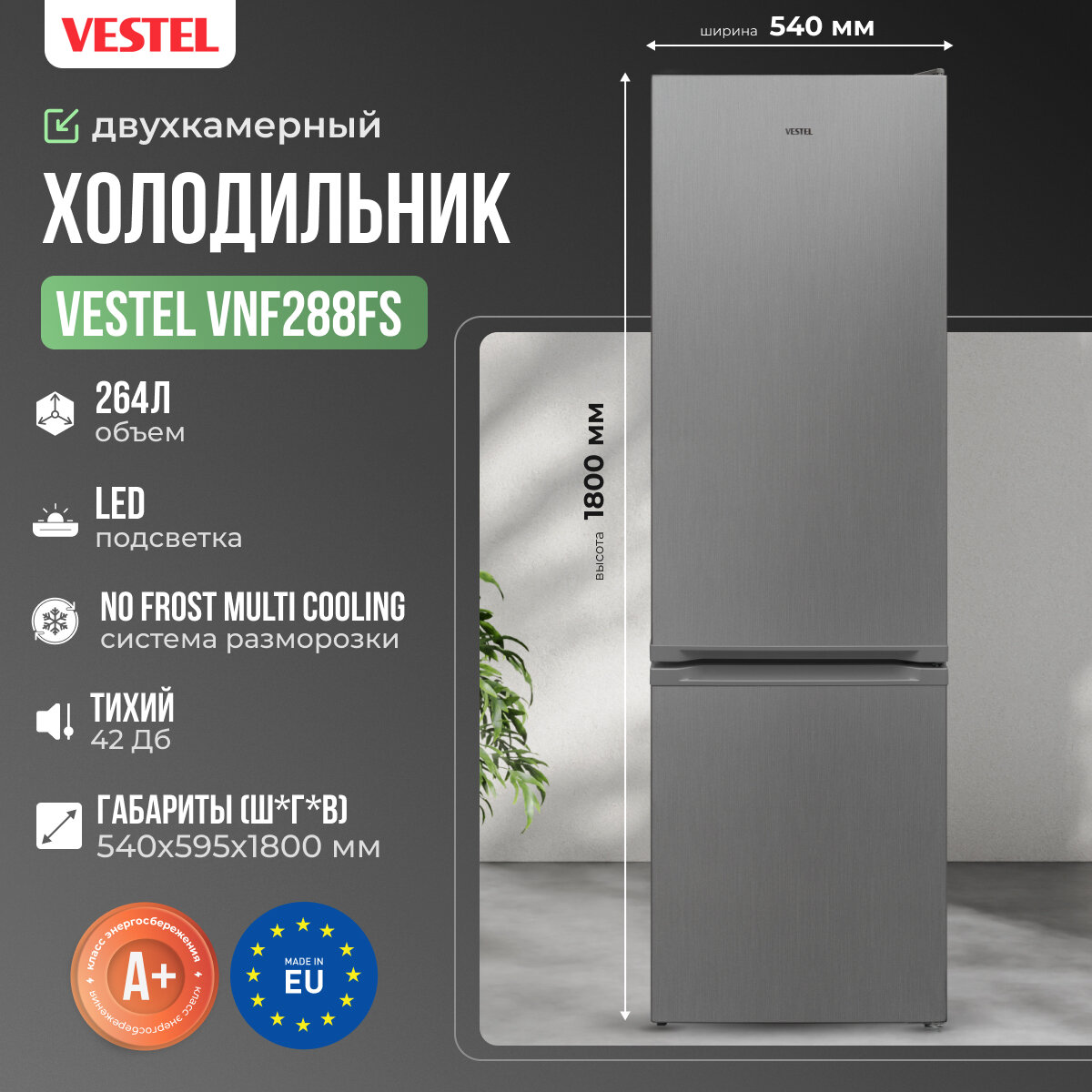 Холодильник Vestel VNF288FS no frost 2-камерный, серебристый, 264 литра, высота 180 см