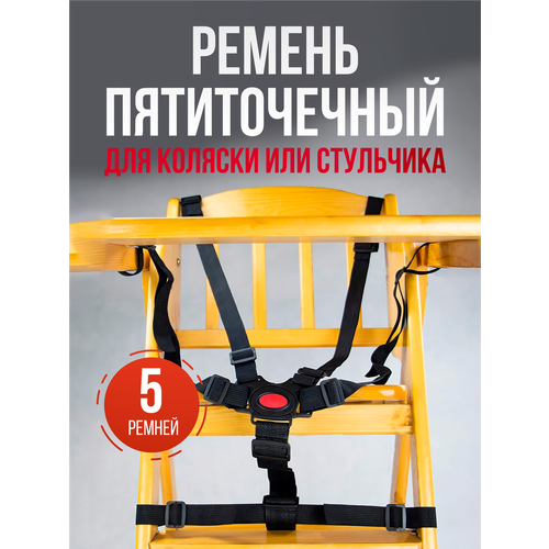 Ремень безопасности для стульчика для кормления, для коляски, ремень безопасности пятиточечный