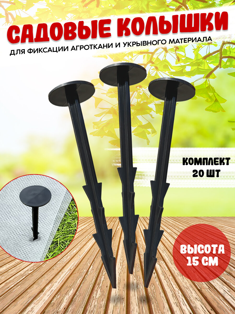 Колышки садовые для агроткани 20 шт