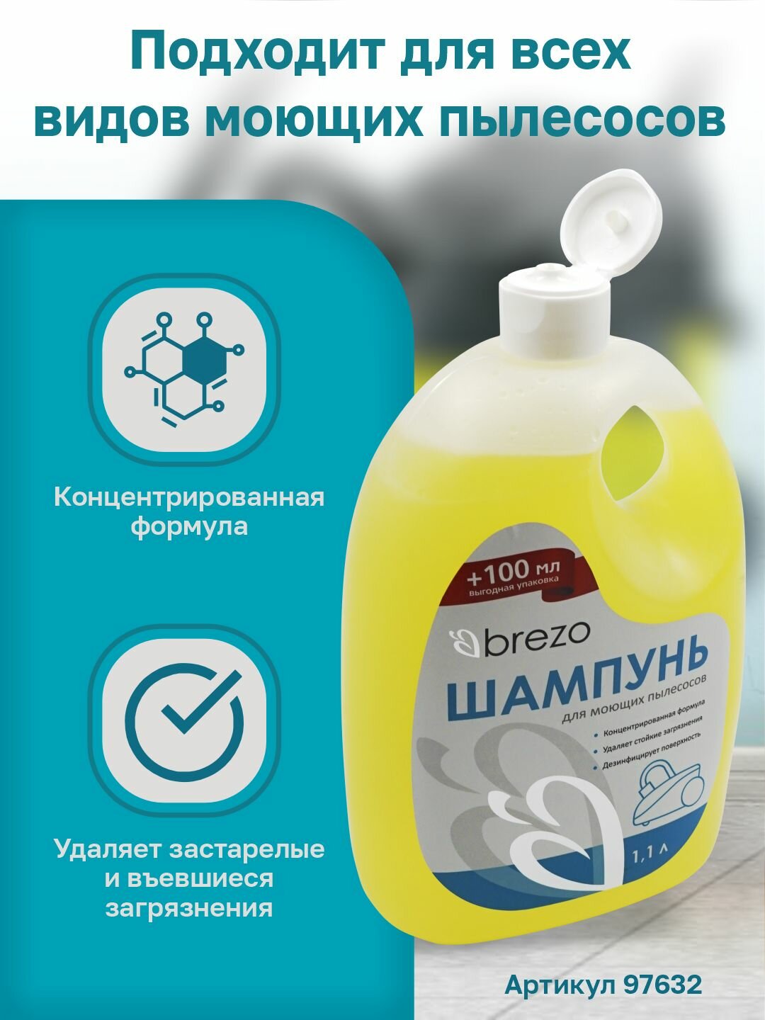 Шампунь для моющего пылесоса, 1100 мл, 1 шт, бренд: BREZO — фото 1