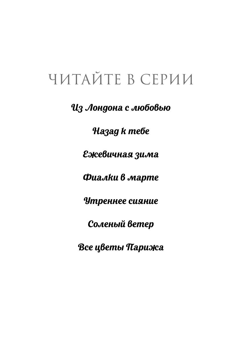 Все цветы Парижа (Сара Джио) - фото №6