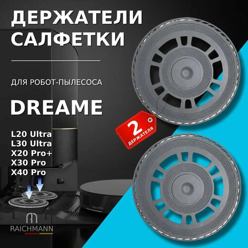 Держатель салфетки тряпки МОП 2 шт для робот-пылесоса Dreame Bot L20 Ultra L30 Ultra X20 Pro Plus X30 Pro X40 Pro 1960₽