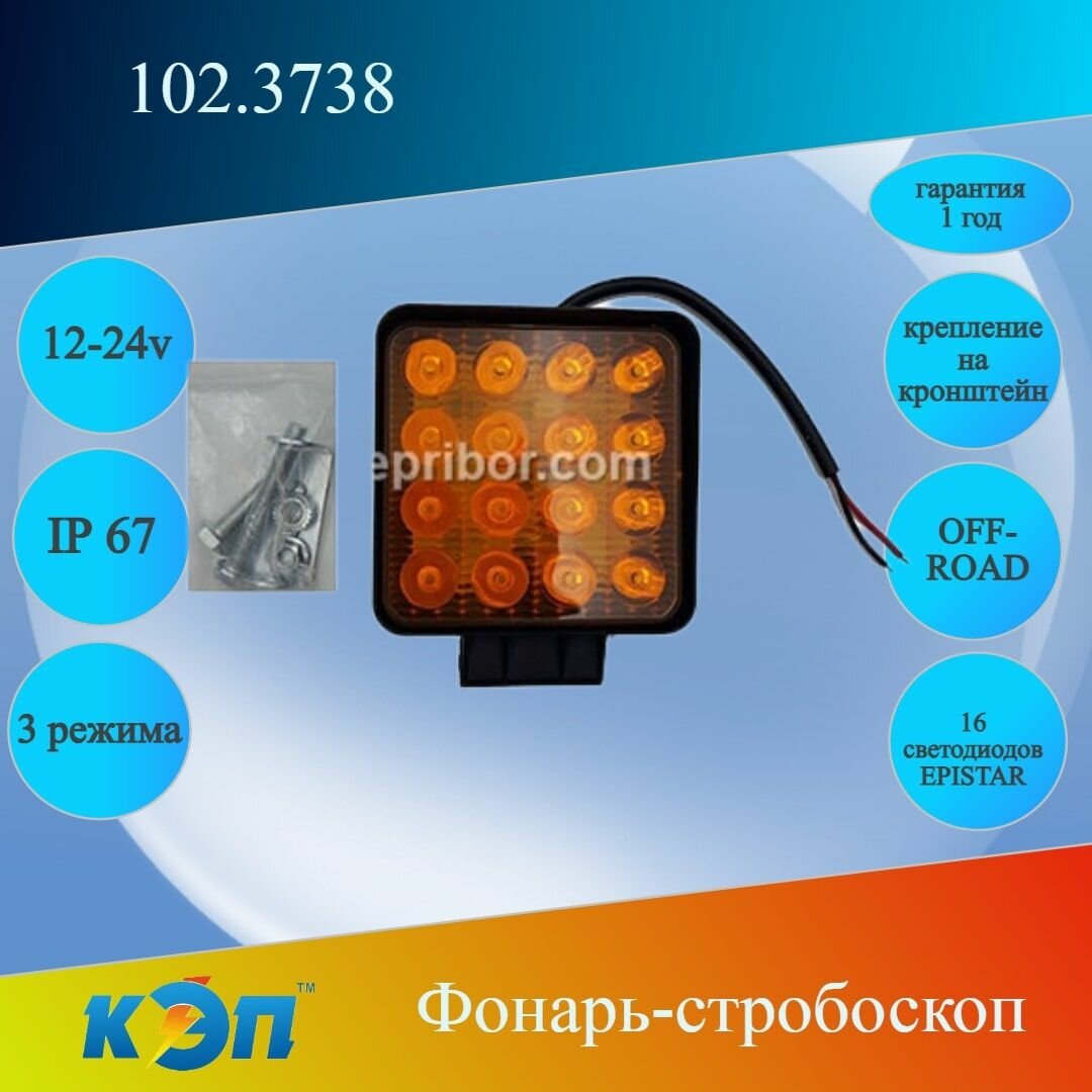102.3738 оранж 3 режима квадрат 12-24В (КЭП) Фонарь стробоскоп/постоянно 2 провода 16 диодов