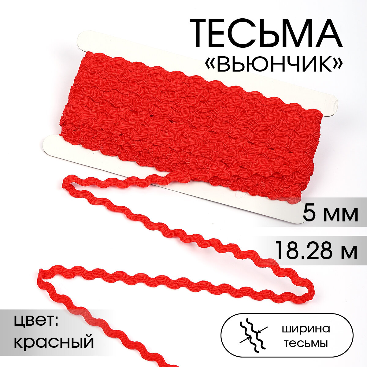 Тесьма декоративная Вьюнчик TBY арт.64312 шир.5мм цв. F162 красный уп.1828м (±1м)