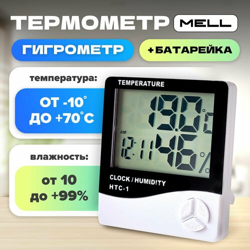 Метеостанция домашняя MELL с часами термометром и гигрометром для измерения температуры и влажности воздуха в помещении на улице в теплице 41600₽