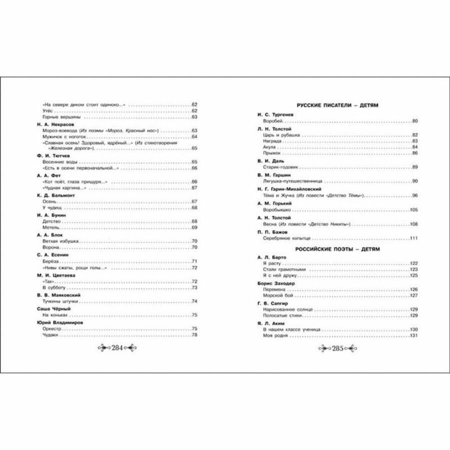 Большая хрестоматия для внеклассного чтения. 1-4 классы — фото 1