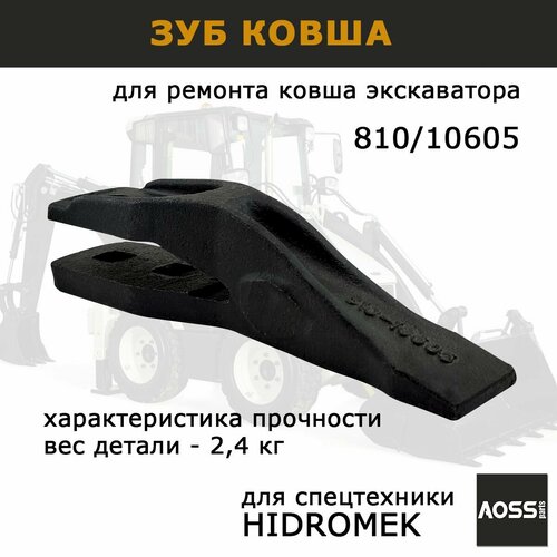 фото Зуб ковша экскаватора 810/10605 hidromek, запчасти aoss parts для спецтехники гидромек