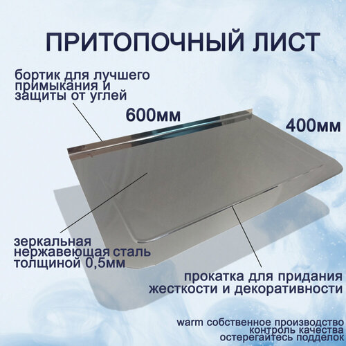 Притопочный лист 400х600 43005 нержавеющая сталь 954₽