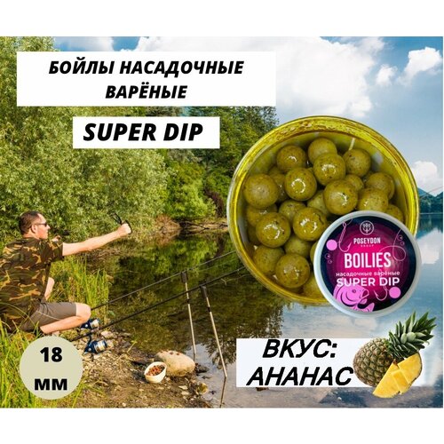 Бойлы Poseydon насадочный вареные SUPER DIP 