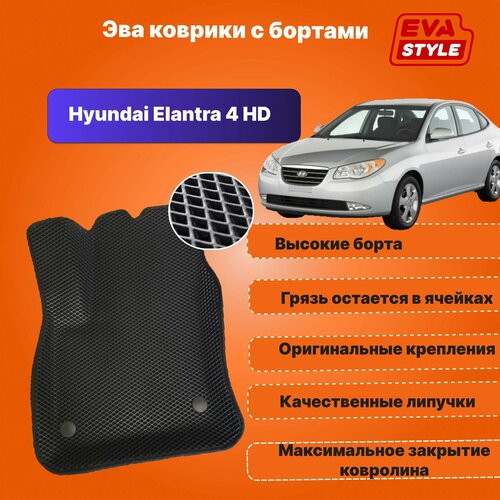 Эва коврики для Hyundai Elantra 4 HD с высокими бортами