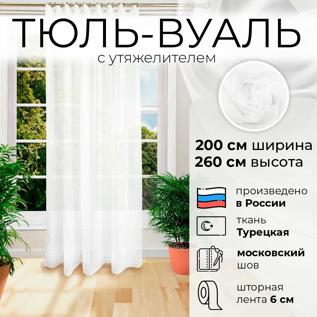 фото Тюль вуаль с утяжелителем белая в гостинную и спальню 260х200