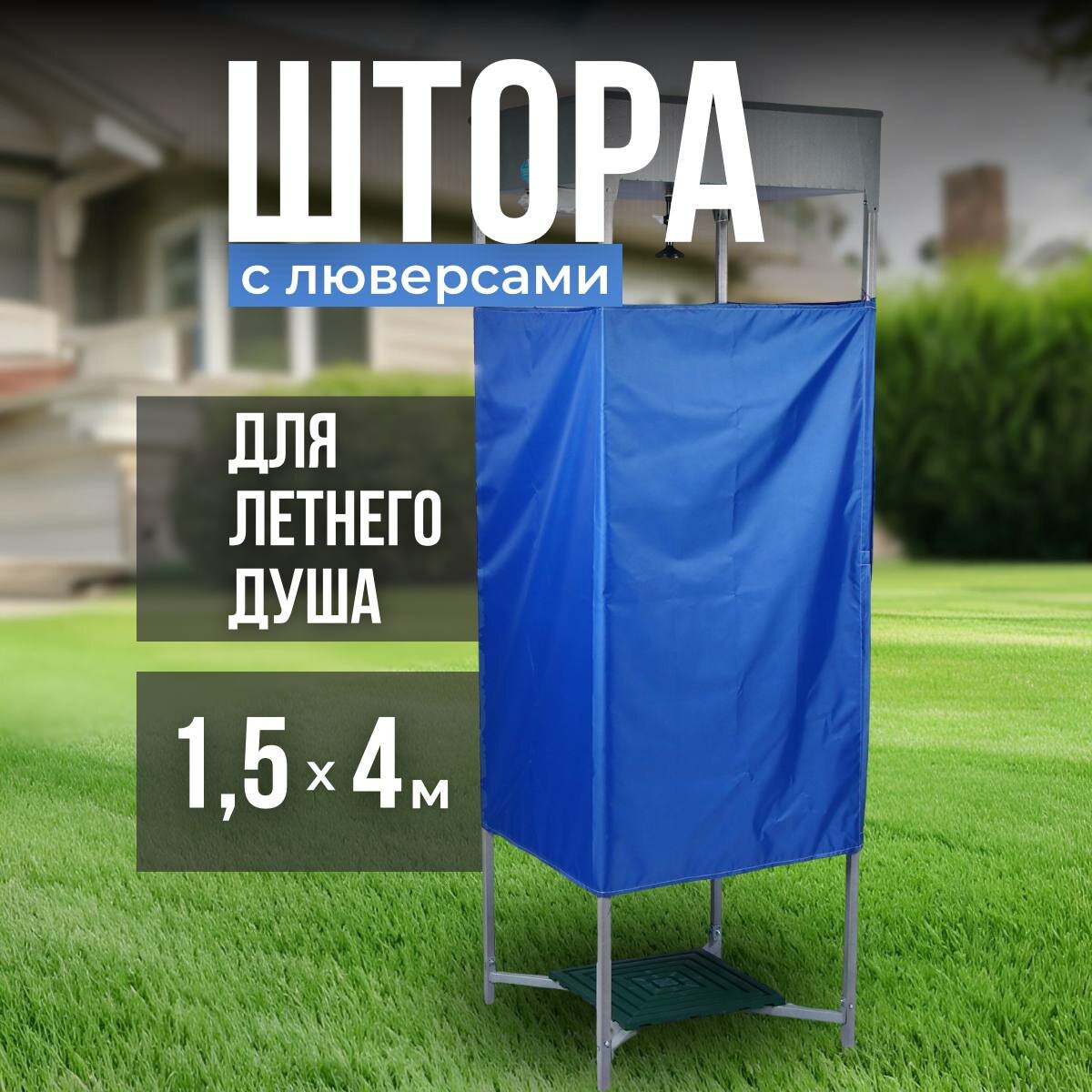 фото Шторка для летнего дачного душа с люверсами, 4*1,5м