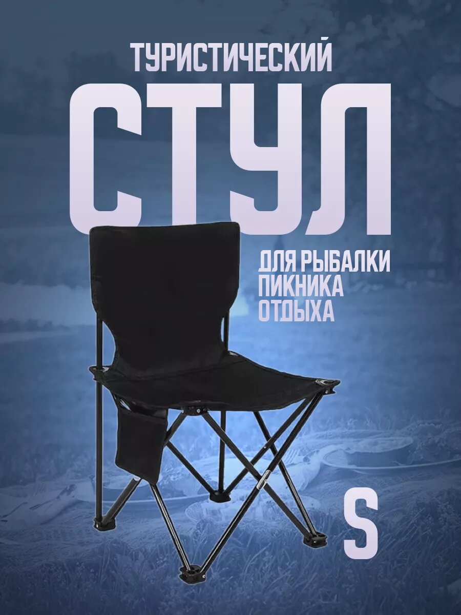 Туристический стульчик складной для рыбалки и пикника