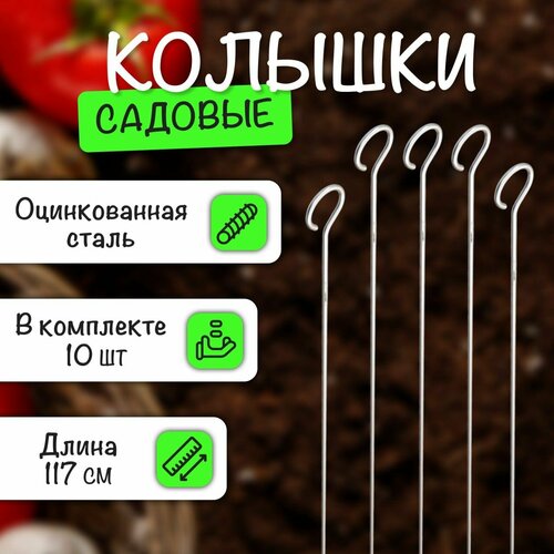 Опора колышки садовые металлические 117см, 10 шт в комплекте