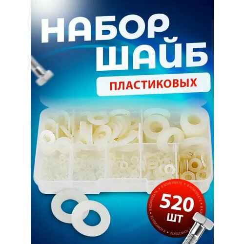Шайбы пластиковые белые набор 520 штук, диаметр М2-М10