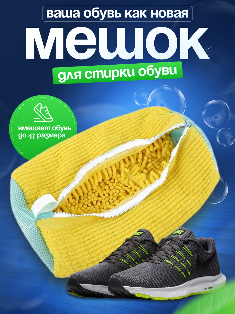 Мешок для стирки обуви