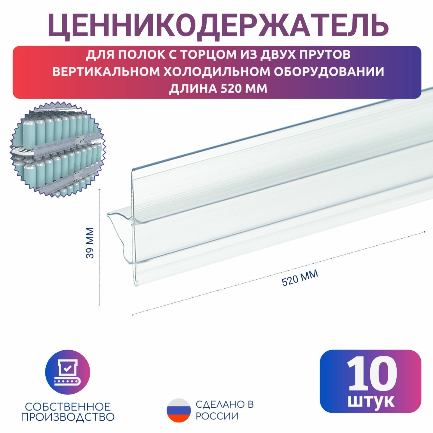фото Ценникодержатель CC39 прозрачный, 520 мм вертикальном холодильном оборудовании, цвет прозрачный 10 шт.