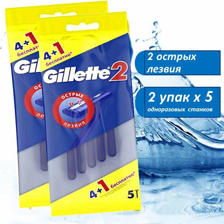 Бритва мужская одноразовая Gillette 2, 2 лезвия, 2 упак х 5шт