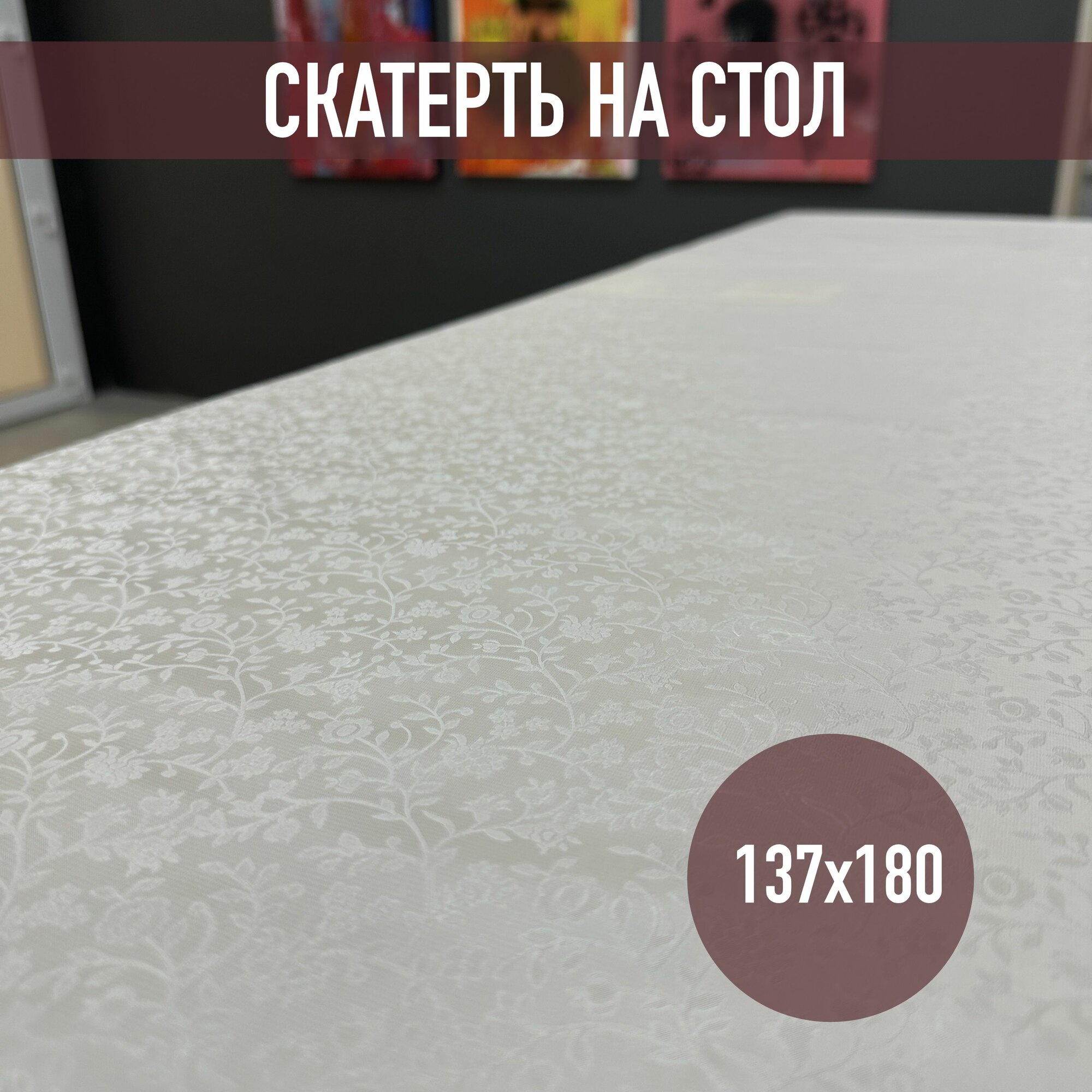 Клеенка на стол на тканевой основе Бежевые цветочные узоры 180 х137