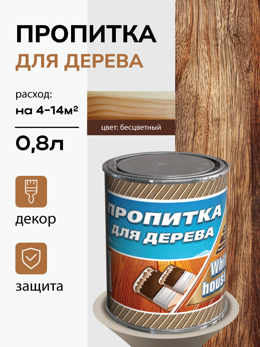 Пропитка-лак для деревянных конструкций бесцветный White House 0,8 л