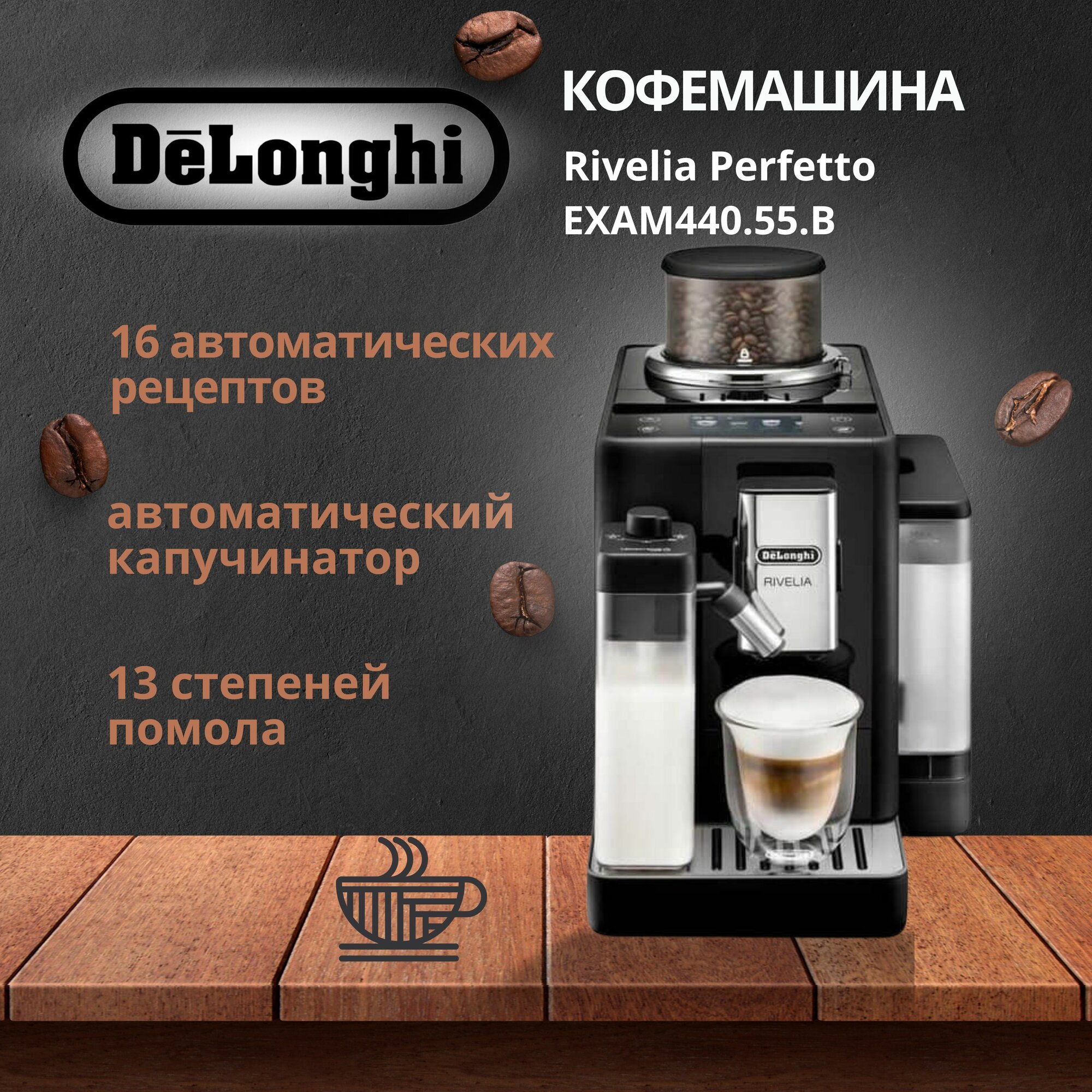Кофемашина EXAM440.55.B автоматическая кофемашина