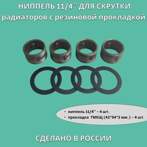 Ниппель для скрутки чугунных радиаторов 114 32 мм с резиновой прокладкой 4 набора 699₽