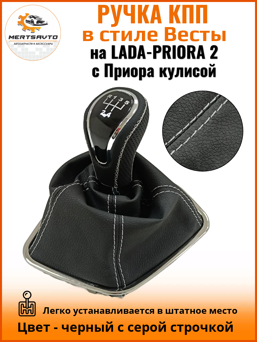 Ручка КПП с чехлом в стиле Весты на Лада Приора 2 (Lada Priora 2) с Приора кулисой, черный с серой строчкой "рамка хром"