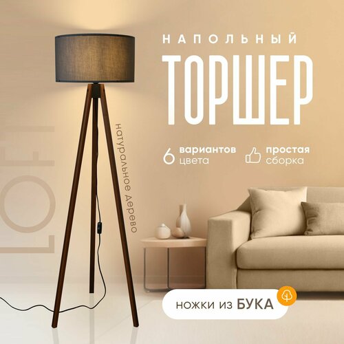 Торшер напольный из дерева светильник с абажуром лофт