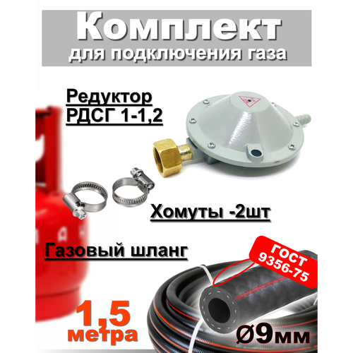 Шланг пропановый 9мм 2 метра c редуктором РДСГ-1-12 2хомута Для подключения газовых баллонов к газовым плитам 855₽