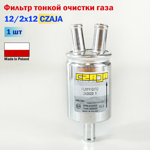 Фильтр тонкой очистки газа ГБО CZAJA 12/2x12 (оригинал)