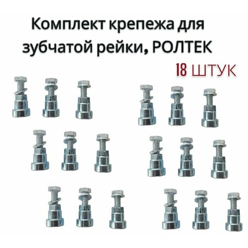 фото Комплект крепежа для зубчатой рейки, 6 комплектов ролтэк
