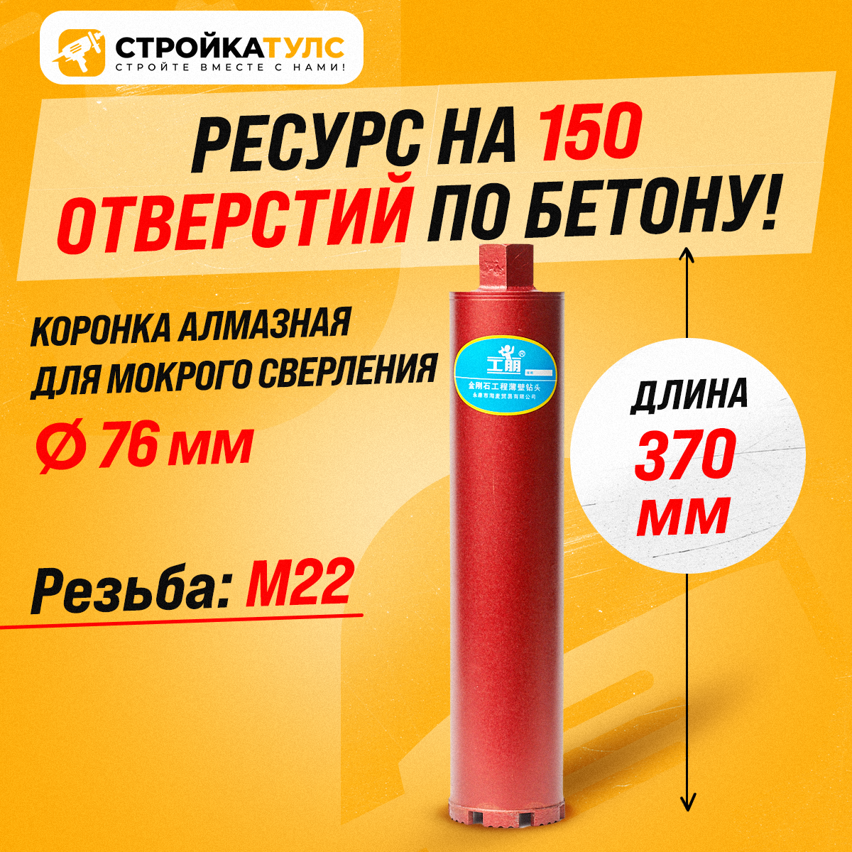 Коронка алмазная М22 76*370 мм мокрорез по бетону, кирпичу для сухого и мокрого бурения