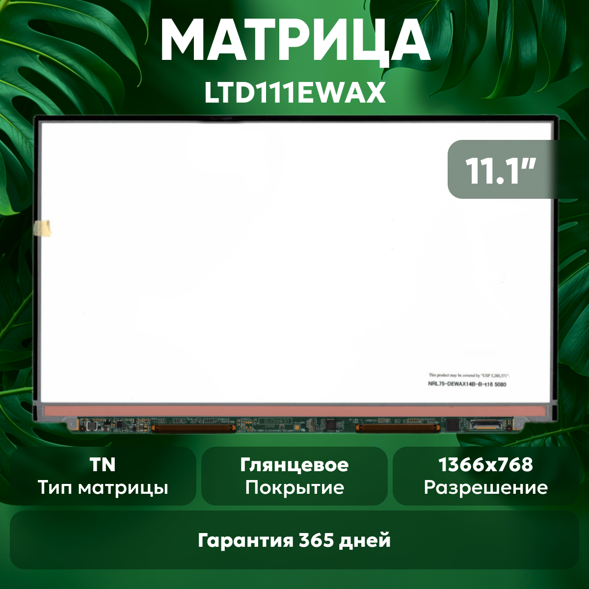 Матрица (экран) для ноутбука LTD111EWAX, 11.1", 1366x768, Slim (тонкая), 25pin, светодиодная (LED), глянцевая