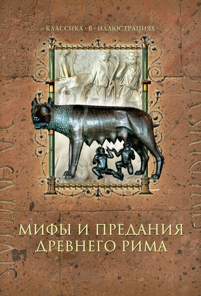 Мифы и предания Древнего Рима [Цифровая книга]